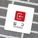 입구 좌측 정사각안내판 22x22cm Ver1 부착알림판 표지판 식당 문구 : RedSun
