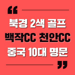 중국 북경 골프 2색 백작원cc 백작cc 천안cc 여행패키지 : 블루밍숍