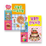 [세트]아이 러브 스티커 달콤한 간식 시간+오늘은 내가 요리왕(전2권) : 컬러링북 서울프렌드