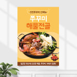 식당 포스터 FP-556 쭈꾸미 해물 전골 탕 POP A4 기본수정 무광 : 끌림배너