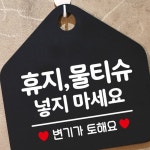 변기에 물티슈넣지 마세요 표지판 블랙 건물 음식점 마크 안내문구 안내문 개방화장실 상가 : 전국1등 사장님