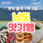 [좋은여행사] 부산출발 남도 맛기행  맛의 품격 남도 리무진버스 1박2일 : 좋은여행사