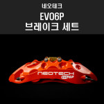 네오테크 EVO6P브레이크 세트, 에보6P : 엠파츠