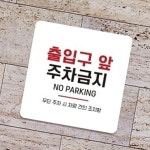 출입구 앞 주차금지 안내판 13cm 카페 경고 주의문 : RedSun