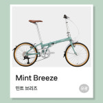 매디슨바이크 피콜로 A8 / 8단 미니벨로 접이식 자전거 2025년 : 아이러브바이크