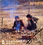 하야로비 - 그밤만을 간직하세요 / 사랑의 길손 [가요LP] : LP-Audio