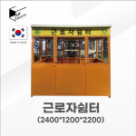 근로자휴게시설 휴게쉼터 야외시설 구조물 : 2현몰