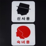 무터스코너 아크릴표지판 푯말 실내안내판 아크릴안내판 : 무터스 코너