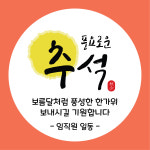 005번 추석 설날 새해 명절스티커 한가위 스티커제작 아트지 무코팅 원형(15개-1SET) : 퍼펙트명함