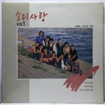 LP 소리사랑 1집 - 님에게/ 그루터기 : 엘피하우스