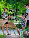[단독투어/파타야] 카오키여우 오픈주 단독투어 : 박군투어