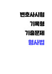 변호사시험 기록형 기출문제 형사법 (14회-1회) A4 스프링 제본 : 대학동좋은소식