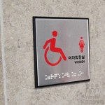 장애인여자화장실(점자) 행사 : 도리의 상점