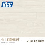 KCC마루 숲 강마루 정 J1101 모던화이트 95X800X7.5T(42장/1박스) : HY건축자재