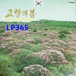 [LP미개봉] 고양의봄 나의 조국 어머님의 마음 - 희귀음반 [중고]J0185 : LP365