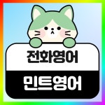 전화영어 3회 체험권 성인/어린이 일대일 원어민회화 : 민트영어