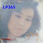 [LP미개봉] 이미배 노래모음 다섯번째 5집 - 사랑의말 빛물되어 / 사랑굿97 중고J0189 : LP365