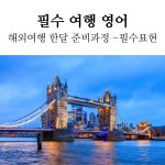 [ 성인 ] 필수 여행영어 실전 회화 한달과정 원어민과 실전연습 trip travel : 골든북아카데미
