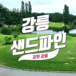 강릉 샌드파인CC 1박2일 조인OK 골프패키지 : 우리-남해사우스케이프CC