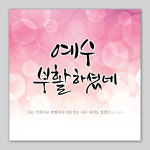 부활절 정방형 현수막 - 예수 부활하셨네 72016 : 에이치작업실