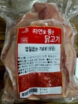닭가슴살 냉동  2kg / 껍질없는 가슴살 /자연을품은닭고기 : 빵빵 터짐