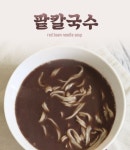 전통 팥칼국수 밀키트 / 1인분 겨울간식 보양 간편식 : 해무랑
