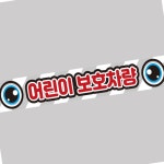 어린이보호차량 12 스티커 100x15cm 반사 차량용 어린이집차 학원차 고휘도 조심 승합차 : 전국1등 사장님