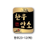 정육스티커 한우 암소 금박 사각스티커 한우23-12 1000매 : 윤스티커