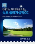 플라자설악CC 1박2일패키지 조인OK 강원도명문골프 : 우리-남해사우스케이프CC