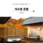 일본 홋카이도 노보리베츠 석수정 골프 여행 패키지 : 세이브투어마곡