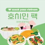 [sosok] 베트남 호치민 로컬맛집팩 : 소속패스