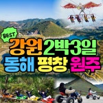 와우부산여행사[부산출발]  강원도 동해 평창 원주 2박3일(리무진) : 와우부산여행사