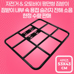 대성 오토바이 자전거 평면형 짐받이 (짐대봉 내부 용접슬러지 소음 한정수량) : 배달대행 전문쇼핑몰
