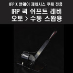 번웨이 X IRP 퀵 쉬프트 레버 제네시스 쿠페 오토차량 수동스왑용 2.0/3.8 공용 : 엠파츠
