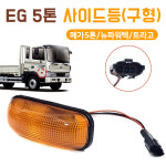 EG사이드등 배선있음 뉴파워텍 11톤 23톤 도어램프 어셈블리 좌우공용 사이드램프 : 카박사