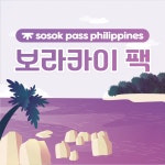 [sosok] 보라카이팩 : 소속패스