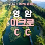 4월 영암 아크로CC 1박2일 골프패키지 : 골프여행닷컴 GO매니저