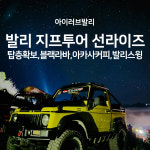 발리 지프 투어 일출 선라이즈 일출 한국어 가이드 인스타그램 사진 자유여행 아이러브발리 : 아이러브발리 현지여행사