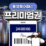 통영투어패스 프리미엄권 / 여행 더카트인통영 스카이라인루지 가볼만한곳 오션브리즈 요트 체험 : LSCOMPANY