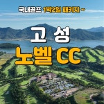 3-6월 고성 노벨CC 1박2일 골프패키지 : 골프여행닷컴 GO매니저