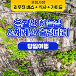 당일치기여행 국내여행지 순창 용궐산 하늘길 트레킹 버스투어 서울 출발 : 승우여행사