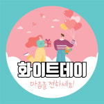 044번 화이트데이 이벤트 사랑 사탕 선물 스티커 아트지 무코팅 원형(15개-1SET) : 퍼펙트명함