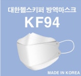 국산 대한헬스키퍼 KF94 마스크 의약외품 방역마스크 50매/박스 : 야우리생활건강