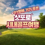 삿포로 일본 골프 여행 북해도 7월골프 부산출발 : 골프 디데이트립