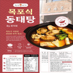 목포 맛집 밀키트 동태탕 23년 전통의 맛 목포식 천지정 동태탕 2-3인분 간편집밥 : 청년 보따리