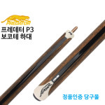 프레데터 P3 보코테 하대 당구개인큐 : 본당구몰