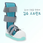 깁슈 깁스신발 다리 발목 반기브스+신발 캐스트슈즈 스프린트 부목신발탈부착 : 하나메디칼의료기