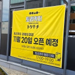 오픈안내 대형 현수막 공사 가림막/세로 30cm-90cm 가로 1m(옵션1) : 엠엔케이스토어
