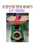 업소용 조양산업 양념분쇄기 양념민찌기 대형22호 JY-9906 : 창업주방몰