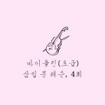 안양 평촌 바이올린 30분 레슨, 4회 : 피아노의 숲 스튜디오